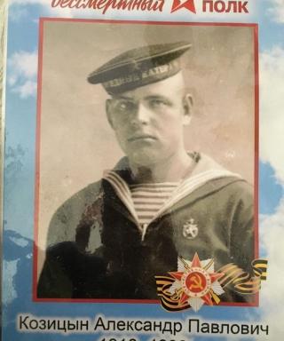 Козицын Александр Павлович