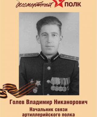 Голев Владимир Никанорович