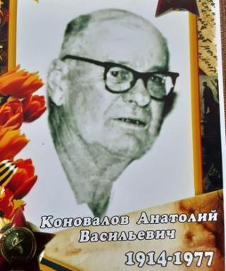 Коновалов Анатолий Васильевич