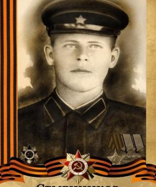 Семенников Михаил Алексеевич