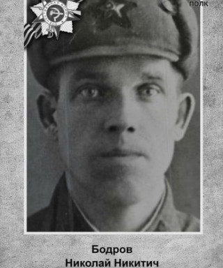 Бодров Николай Никитич