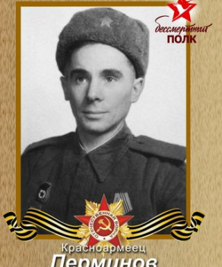 Перминов Петр Андреевич