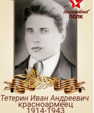 Тетерин Иван Андреевич