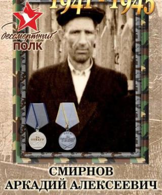 Смирнов Аркадий Алексеевич