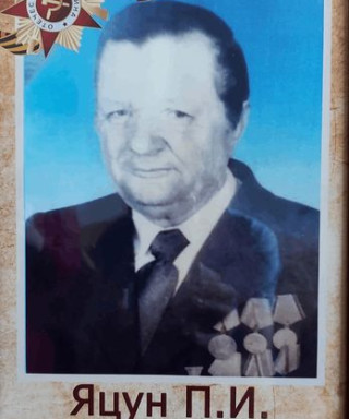 Яцун Павел Игнатьевич