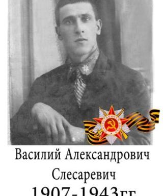 Слесаревич Василий Александрович