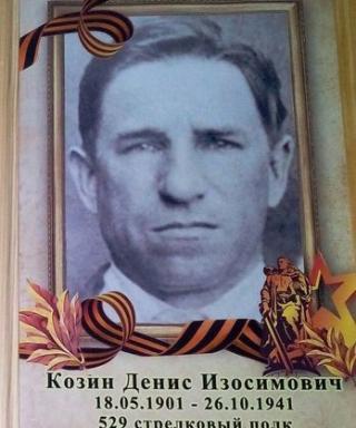 Козин Денис Изосимович