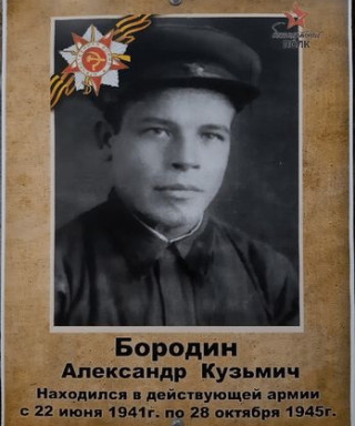 Бородин Александр Кузьмич