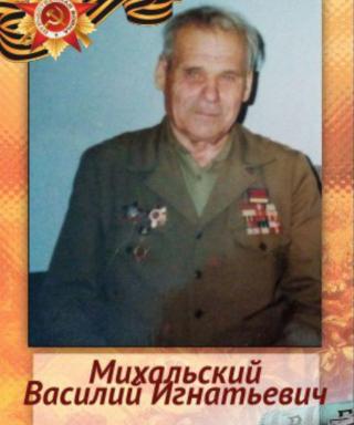 Михальский Василий Игнатьевич