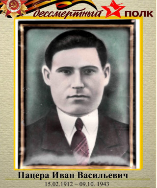 Пацера Иван Васильевич