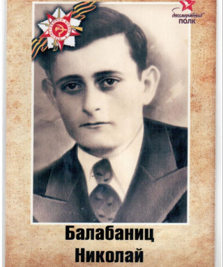 Балабаниц Николай Георгиевич