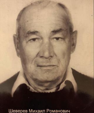 Шеверев Михаил Романович