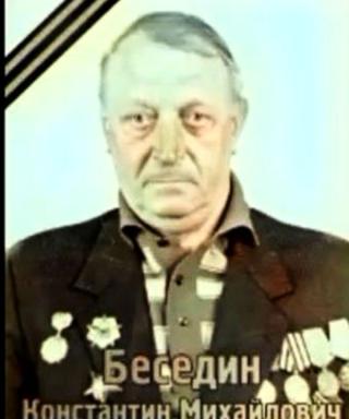 Беседин Константин Михайлович