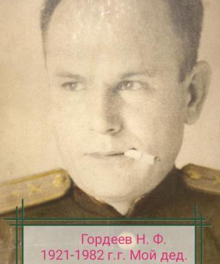 Гордеев Николай Федорович