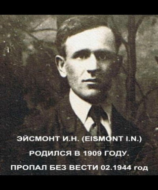 Эйсмонт Иосиф Николаевич