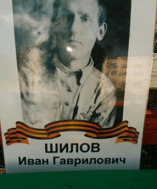 Шилов Иван Гаврилович