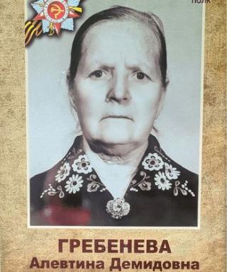 Гребенева Алевтина Демидовна