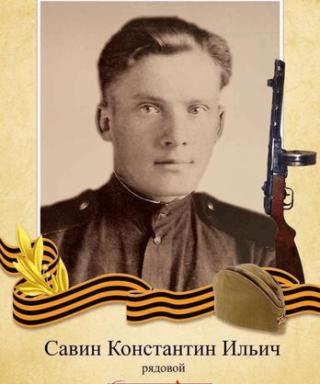 Савина Константин Ильич