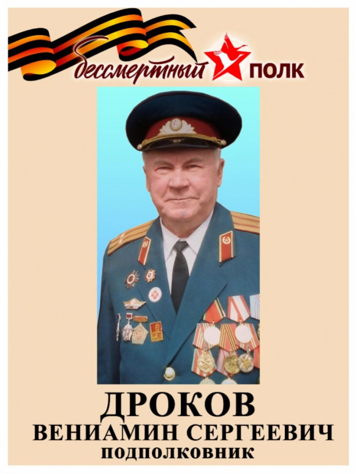 Дроков Вениамин Сергеевич