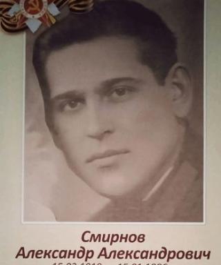 Смирнов Александр Александрович
