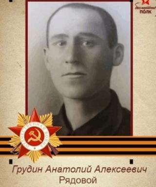 Грудин Анатолий Алексеевич