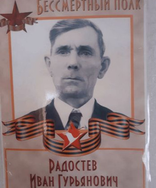 Радостев Иван Гурьянович