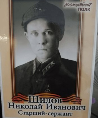 Шилов Николай Иванович