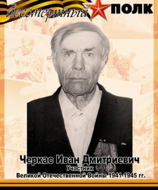 Черкас Иван Дмитриевич