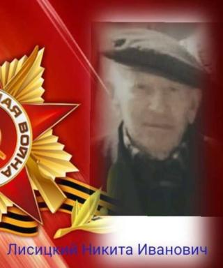 Лисицкий Никита Иванович