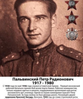 Пальвинский Пётр Родионович