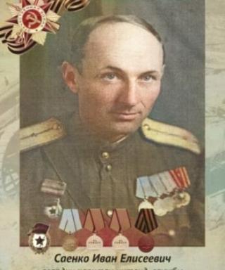 Саенко Иван Елисеевич