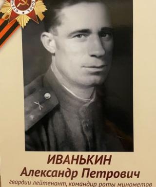 Иванькин Александр Петрович