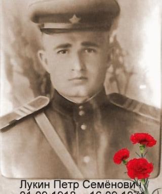 Лукин Пётр Семёнович