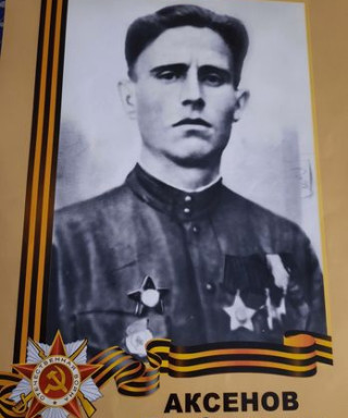 Аксёнов Пётр Степанович