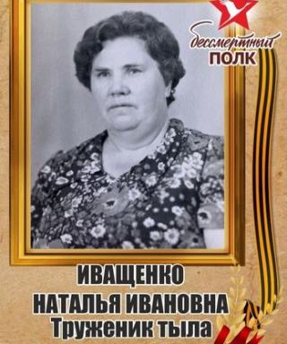 Иващенко Наталья Ивановна