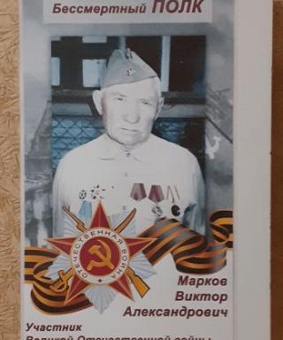 Марков Виктор Александрович