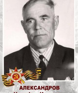 Александров Никифор Иванович