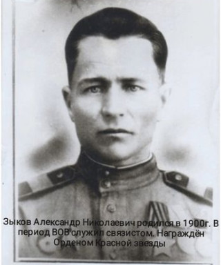 Зыков Александр Николаевич