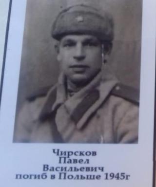 Чирсков Павел Васильевич