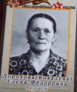 Дорохова(Ковалёва) Елена Федоровна