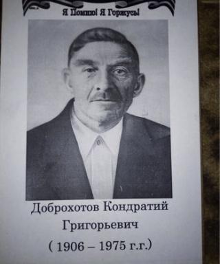 Доброхотов Кондратий Григорьевич