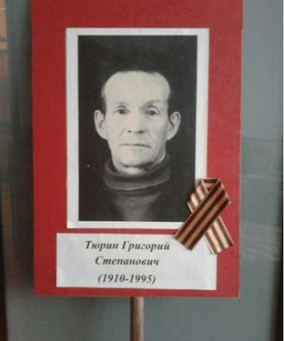 Тюрин Григорий Степанович