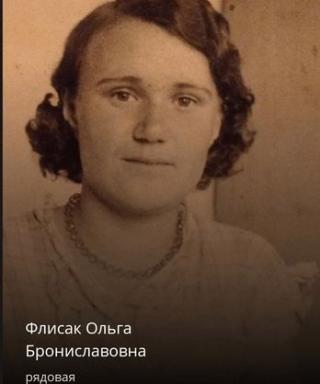 Флисак Ольга Брониславовна