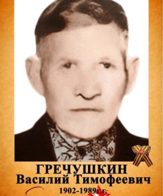 гречушкин василий тимофеевич