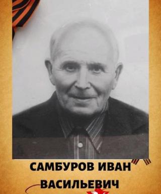 самбуров иван васильевич