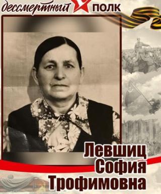 Левшиц София Трофимовна