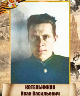 Котельников Иван Васильевич