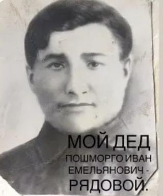 Пошморго Иван Емельянович