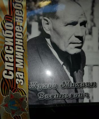 Жуков Михаил Васильевич