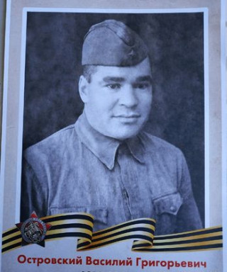 Островский Василий Григорьевич